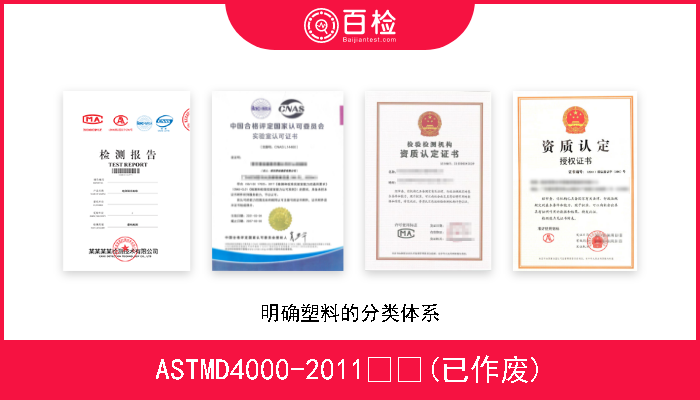 ASTMD4000-2011  (已作废) 明确塑料的分类体系 